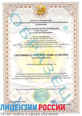 Образец сертификата соответствия аудитора Образец сертификата соответствия аудитора №ST.RU.EXP.00014299-2 Красноармейск Сертификат ISO 14001